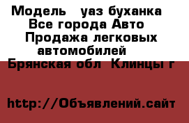  › Модель ­ уаз буханка - Все города Авто » Продажа легковых автомобилей   . Брянская обл.,Клинцы г.